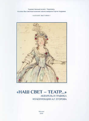 «Наш свет - театр...». Акварель и графика из коллекции А. Г. Егорова». [Альбом]/Авторы-составители Д. А. Палкин, В. С. Погодин. М.: Издательство Школы акварели Сергея Андрияки, 2019. С адресными автографами А.Г. Егорова и В.С. Погодина.